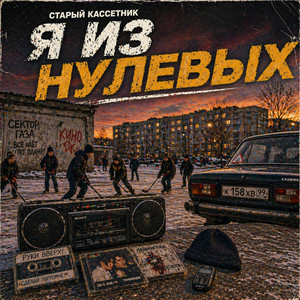 Я из нулевых by Старый кассетник