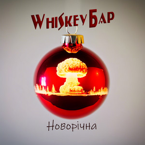Whiskey Бар — Новорічна