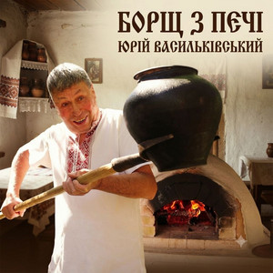Борщ з печі