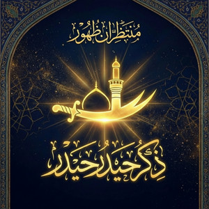 منتظران ظهور - ذكر حيدر حيدر