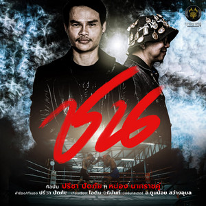 ชน by หน่อง นาคราชคู่, ปรีชา ปัดภัย