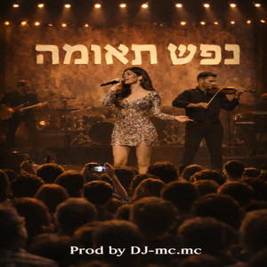 נשמה וקצב - נפש תאומה