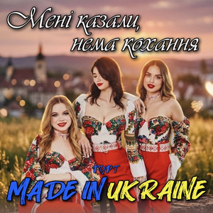 Мені казали, нема кохання by Гурт Made in Ukraine