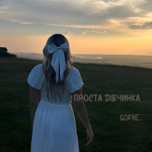 Обкладинка: Проста Дівчинка