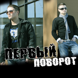 Для тебя (remix) by Первый Поворот, Sergej Fuhr