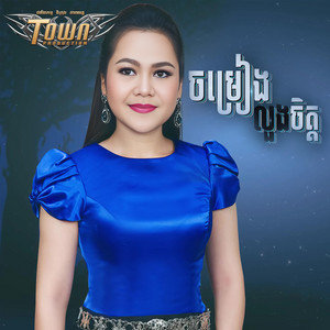 ចម្រៀងលួងចិត្ត
