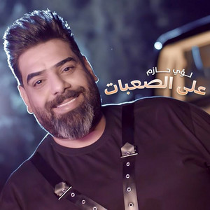Loai Hazem - Ala Alsaebat