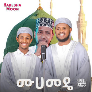 HABESHA MOON TEAM - አዲስ የነሽዳና መንዙማ ስብስቦች  የመንዙማ ሰብስቦች  New Amharic menzuma