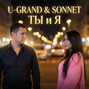 Ты и Я by SONNET, U-GRAND