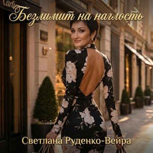 Безлимит на наглость by Светлана Руденко-Вейра