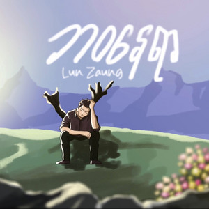 Lun Zaung - ဘဝနေရာ