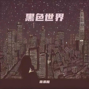 黑色世界 by 蒋承翰, 郑冰冰
