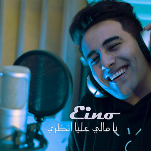 يا ويلي ويلي by Hoda Eino