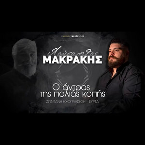 Ο αντρας της παλιας κοπης by ΧΡΥΣΑΝΘΟΣ ΜΑΚΡΑΚΗΣ