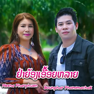 ຢ່າຍ້ອງເອື້ອຍຫລາຍ