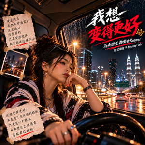 我想变得更好 by 现实很骨干Realityfxxk, 马来西亚烫嘴女Rapper