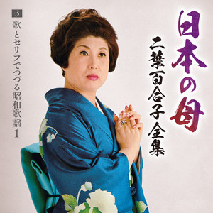 日本の母～二葉百合子全集4 歌とセリフでつづる昭和歌謡② - Album by