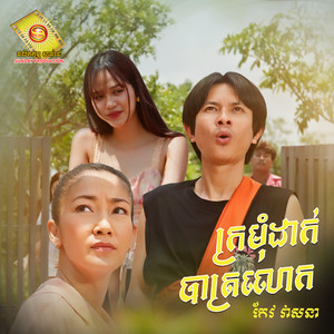 ក្រមុំដាក់បាត្រលោក by កែវ វាសនា