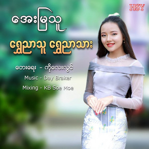 Aye Mya Thu - Shwe Nyar Thu Shwe Nyar Thar