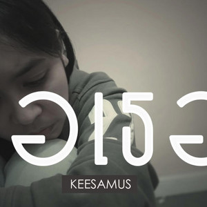 KEESAMUS - ขอเธอ