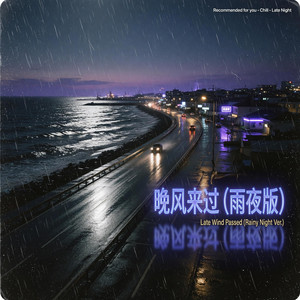 晚风来过（雨夜版） by 刘成栋