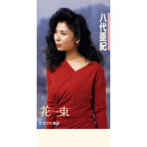一枚のLP盤（レコード） - song and lyrics by 八代亜紀 | Spotify