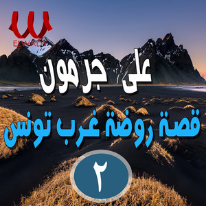 السيرة الهلالية - روضة غرب تونس 2
