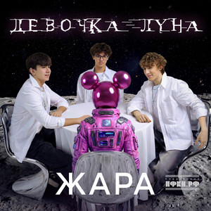 Девочка-луна by ЖАРА