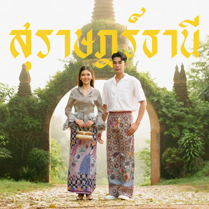ธรา แอนด์ ธาดา - สุราษฎร์ธานี