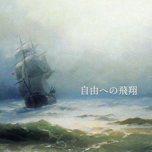 自由への飛翔