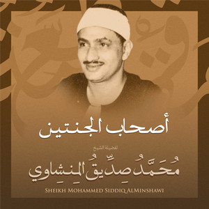 Mohamed Siddiq El-Minshawi - أصحاب الجنتين بصوت الشيخ محمد صديق المنشاوي