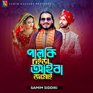 Samim Siddiki - পালকি চইড়া আইবা জামাই