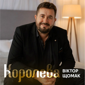Віктор Щомак — Королева