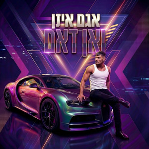 Agam Izan - ואן דאם