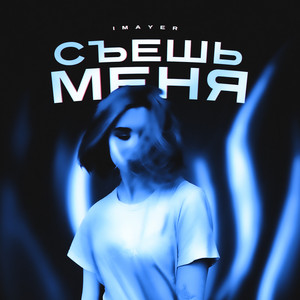 IMAYER — Съешь меня
