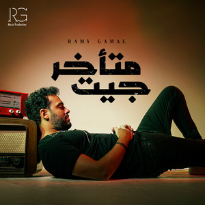 جيت متأخر by Ramy Gamal