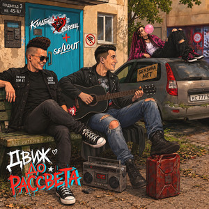 Движ до рассвета by Кладбище сердец, Sellout