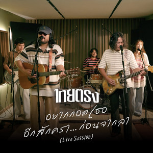 อยากกอดเธออีกสักครา…ก่อนจากลา (Full Band Live Session) by ไทยตรง