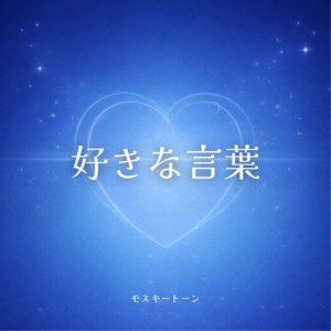 好きな言葉 by モスキートーン