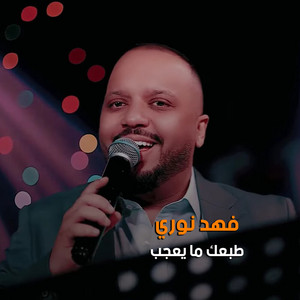 Fahad Nouri - طبعك ما يعجب