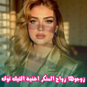 Studio Stf - زوجوها زواج المنكر اغنية التيك توك