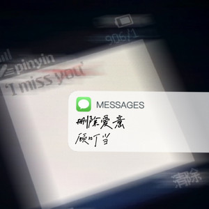 顾叮当 - 删除爱意 (伴奏)