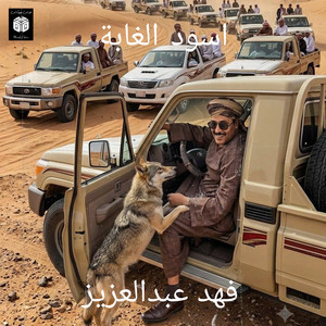 اسود الغابة by فهد عبدالعزيز