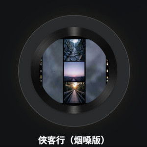 侠客行 - 烟嗓版 by 沧桑大叔.