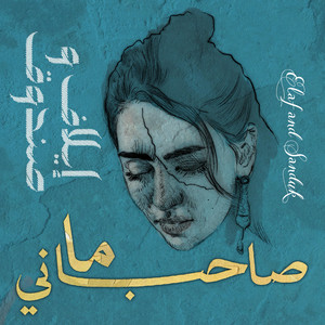 ما صاحباني - إيلاف & علاء صندوق by Alaa Sandouk, Elaf