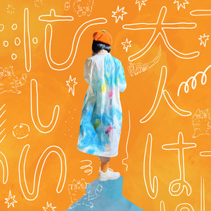大人は忙しい by otsumami, mikan