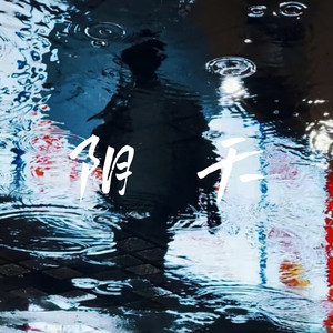 阴天 - 电台氛围男声 by 林志豪 Howard