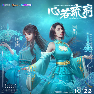 心若琉璃 by 刘惜君