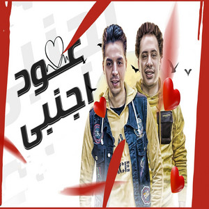 عود اجنبى by محمد عامر, حسام حسن