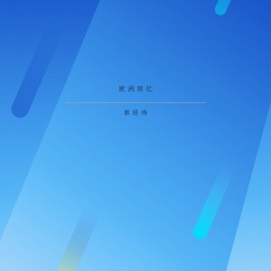 欧洲回忆 by 郭经纬